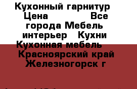 Кухонный гарнитур › Цена ­ 50 000 - Все города Мебель, интерьер » Кухни. Кухонная мебель   . Красноярский край,Железногорск г.